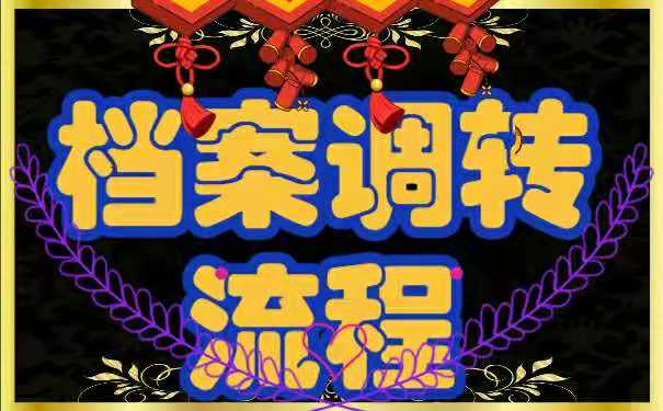 档案调转流程