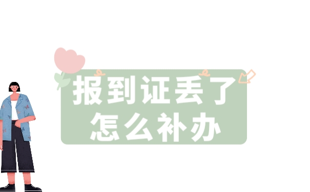 报到证