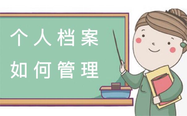 个人档案如何管理