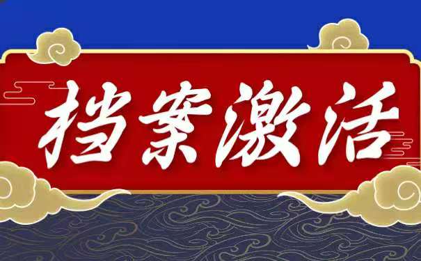 档案激活