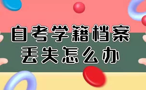 档案丢失