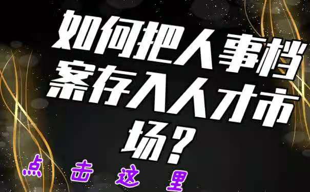 如何把人事档案存入人才市场？