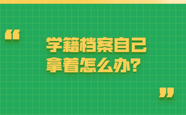 学籍档案自己拿着怎么办