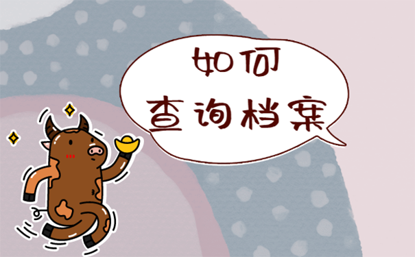 档案怎么查询