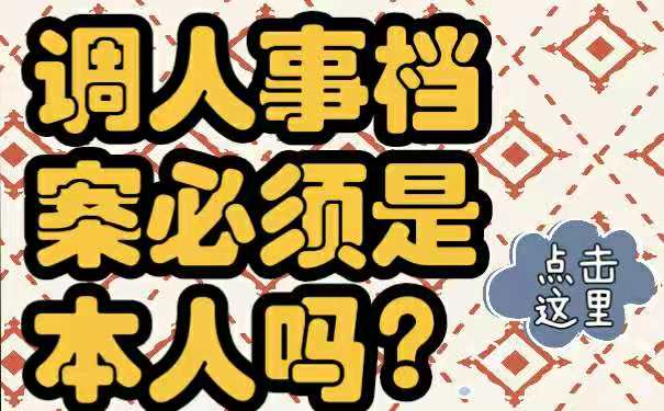 档案调动必须是本人？