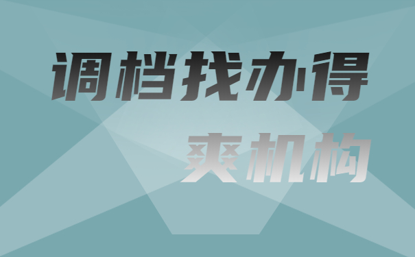 公务员如何自己调档案