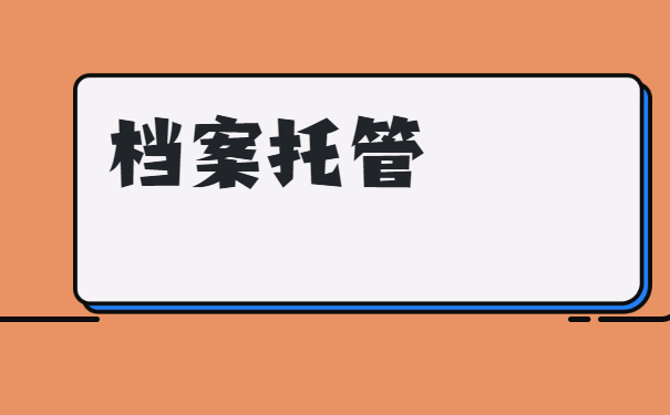 个人毕业档案保存