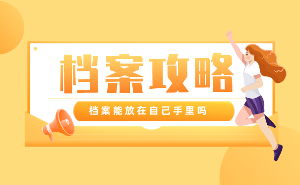 人事档案能放在自己手里吗