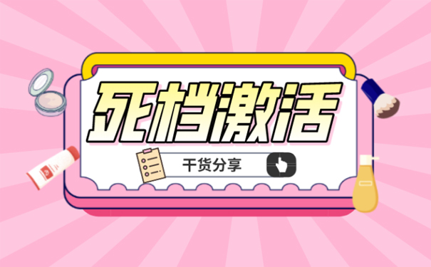 死档激活