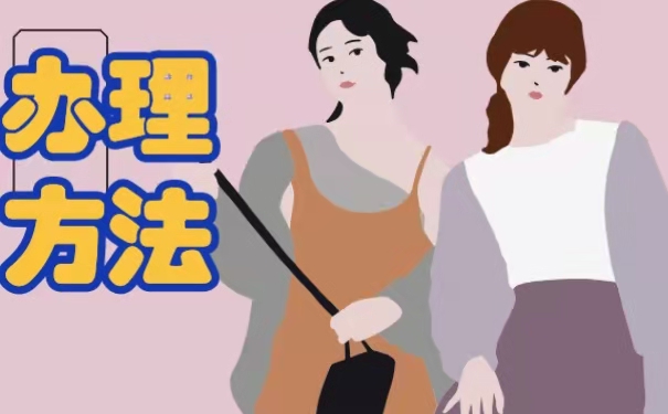 办理方法