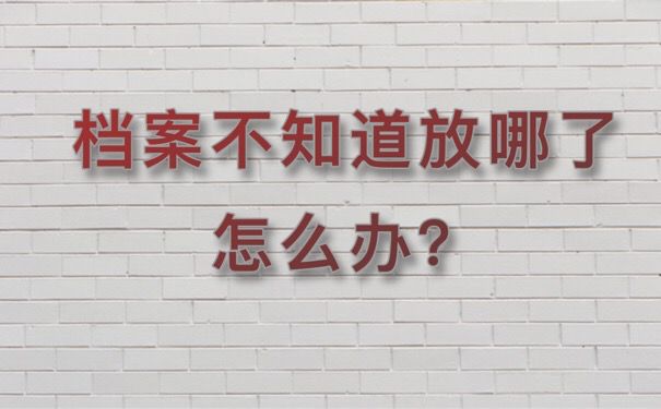 档案不知道放哪了怎么办？