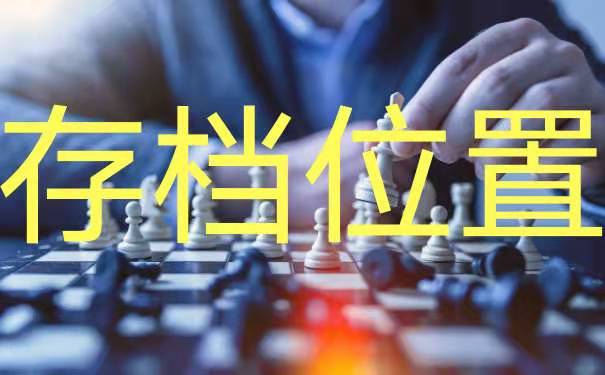 存放位置