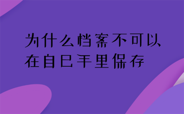 为什么档案不能自己保存？