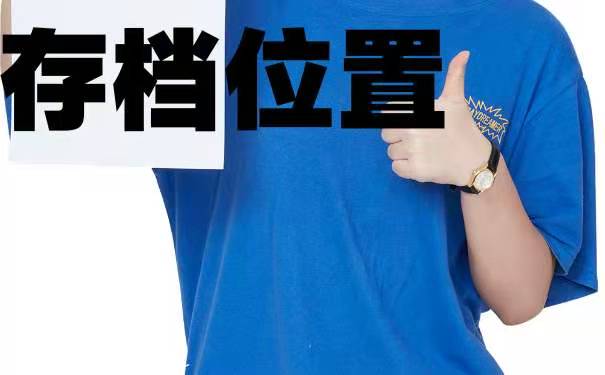 存放位置