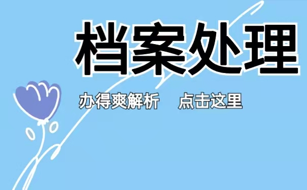 档案处理