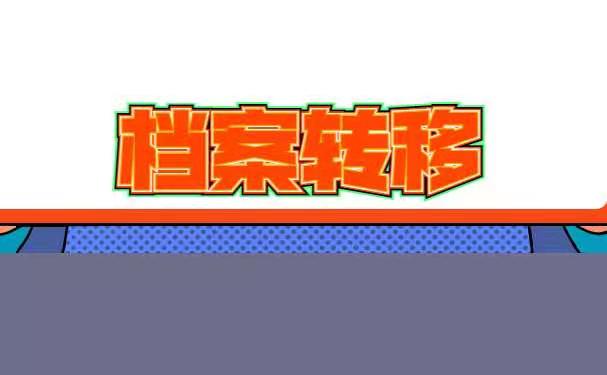 档案转移