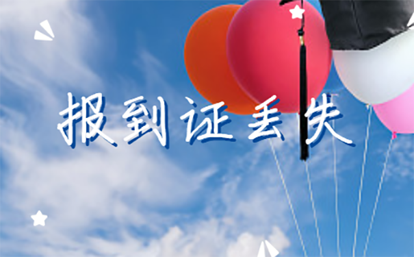 高校毕业报到证丢了怎么办？
