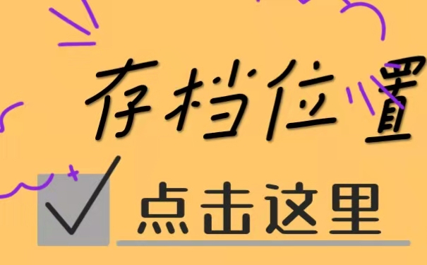 存档位置