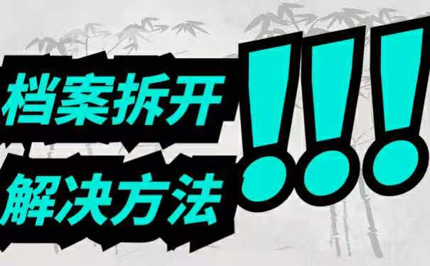 档案拆开了