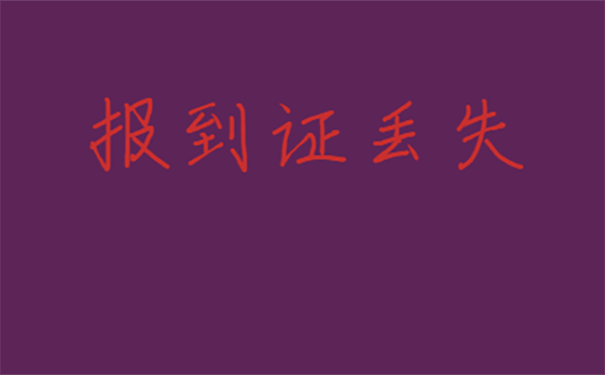 报到证丢失能否补办？