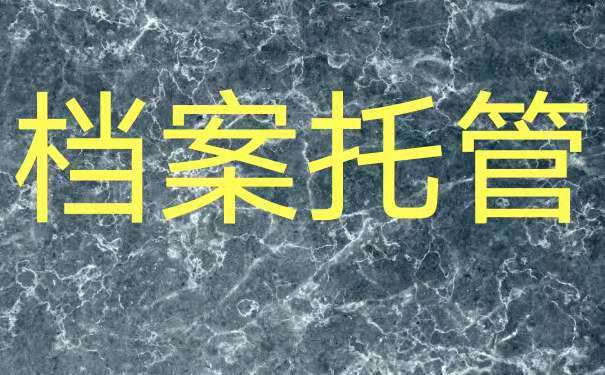 失业人员档案托管