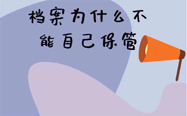 档案可以在自己手中保管吗
