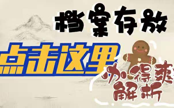 档案存放
