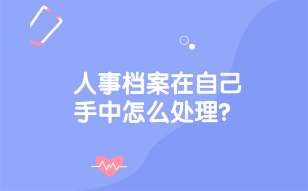 人事档案存放