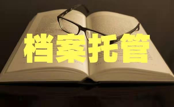 档案托管