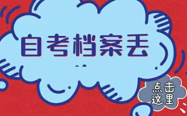 档案丢失如何补办