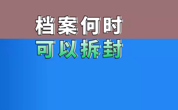 档案何时可以拆封