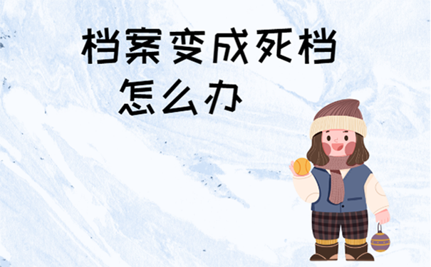 档案变成死档怎么办