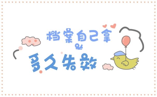 档案