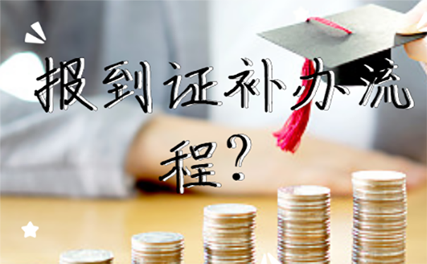 本科报到证补办流程？