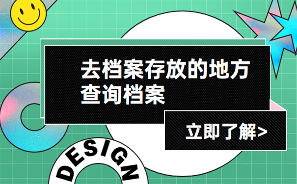 毕业后不知道档案在哪