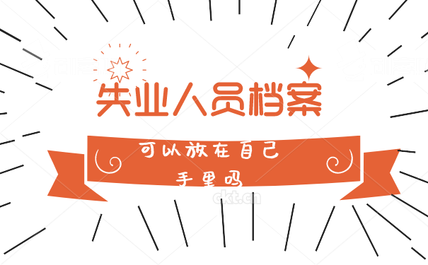 档案