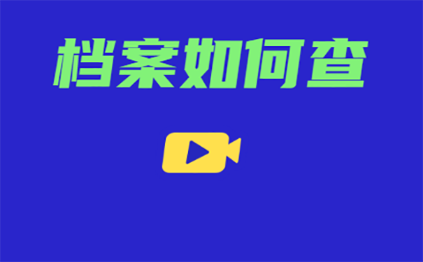 档案找不到，查询方法是什么？