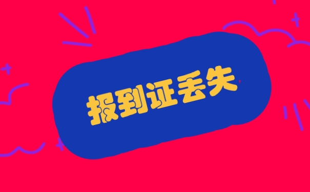 报到证丢失