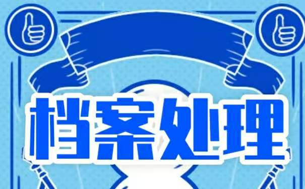 辞职后档案怎么处理？