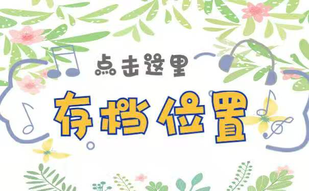存档位置