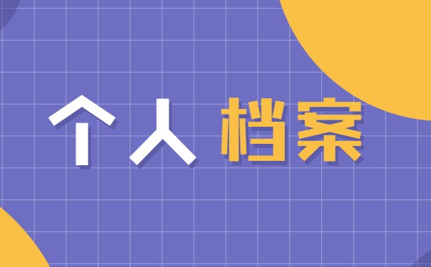 个人档案