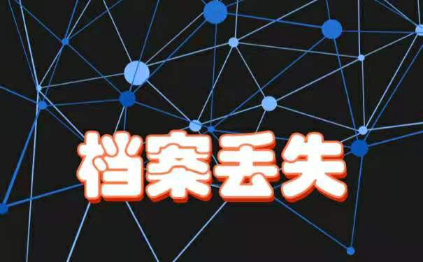 档案丢失了该如何是好呢？
