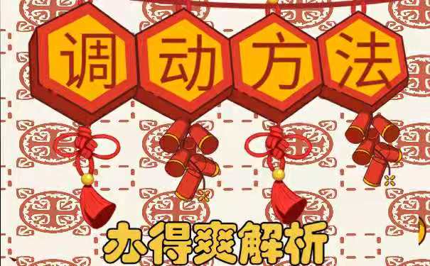 调动方法