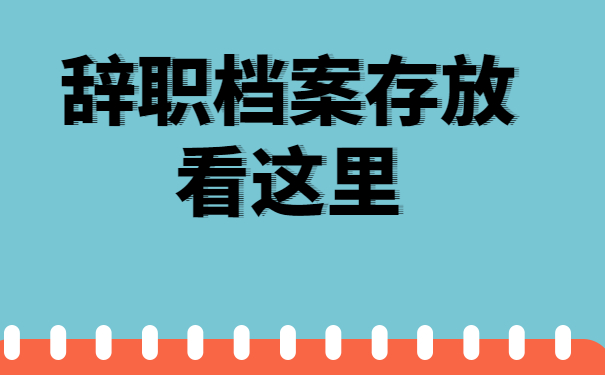 辞职档案如何存放