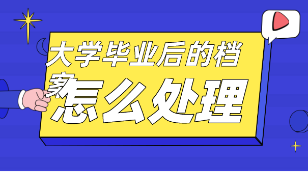 档案