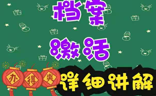 档案激活