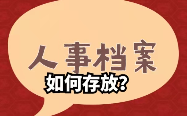 人事档案怎么存放？