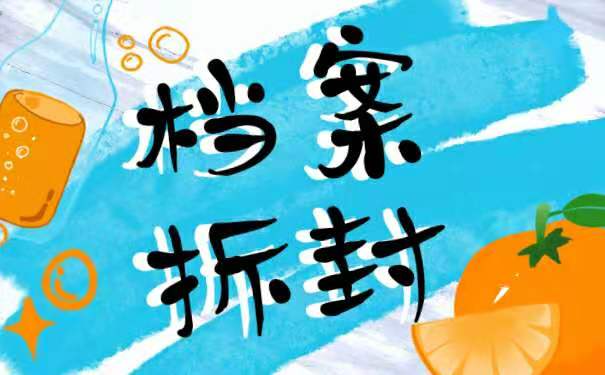 档案拆开了