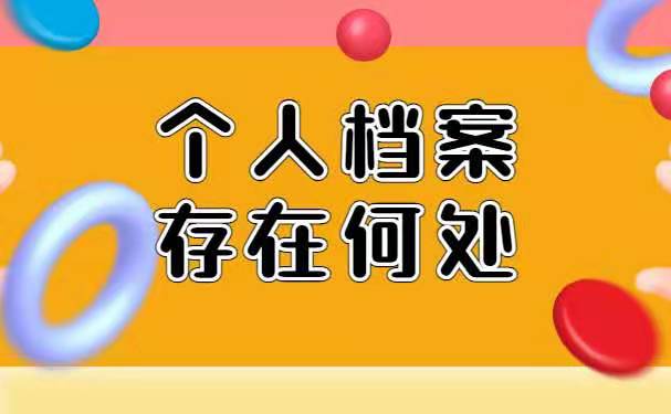 个人档案存放