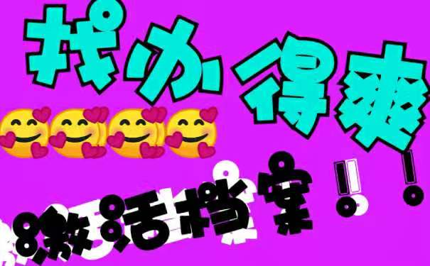 激活档案